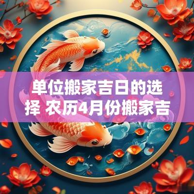 单位搬家吉日的选择 农历4月份搬家吉日