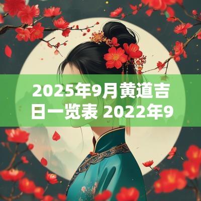 2025年9月黄道吉日一览表 2025年9月黄道吉日