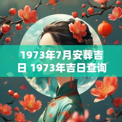 1973年7月安葬吉日 1973年吉日查询