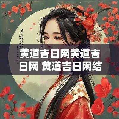 黄道吉日网黄道吉日网 黄道吉日网结婚吉日