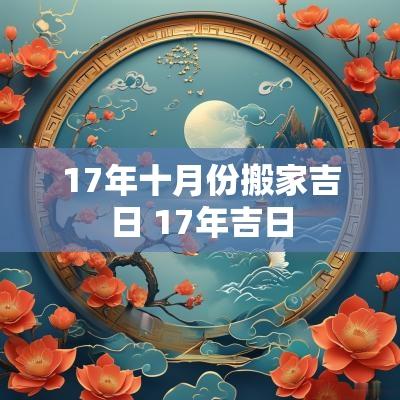 17年十月份搬家吉日 17年吉日
