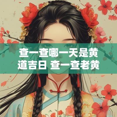查一查哪一天是黄道吉日 查一查老黄历