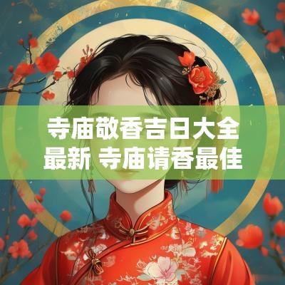 寺庙敬香吉日大全最新 寺庙请香最佳方法