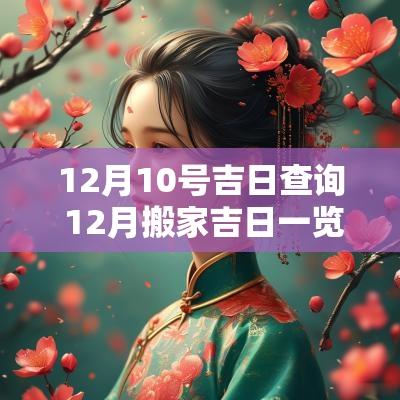 12月10号吉日查询 12月搬家吉日一览表
