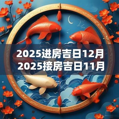 2025进房吉日12月 2025接房吉日11月