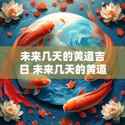 未来几天的黄道吉日 未来几天的黄道吉日做生意