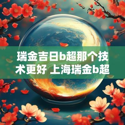 瑞金吉日b超那个技术更好 上海瑞金b超怎么预约