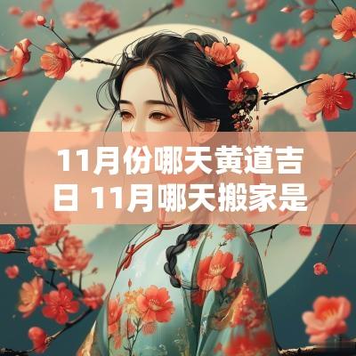 11月份哪天黄道吉日 11月哪天搬家是黄道吉日