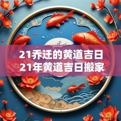 21乔迁的黄道吉日 21年黄道吉日搬家
