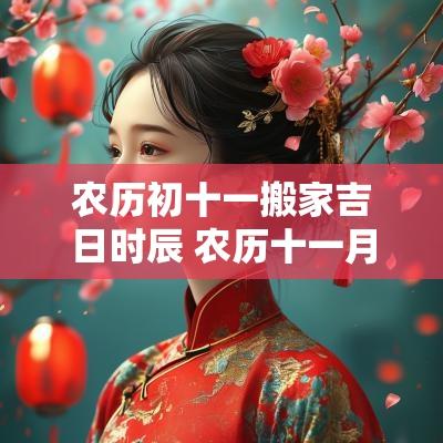 农历初十一搬家吉日时辰 农历十一月搬家吉日一览表