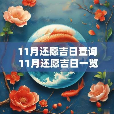 11月还愿吉日查询 11月还愿吉日一览表