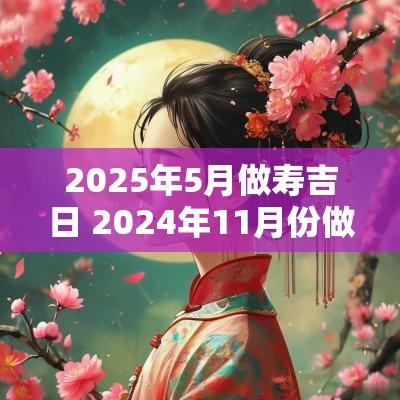 2025年5月做寿吉日 2025年11月份做寿吉日一览表