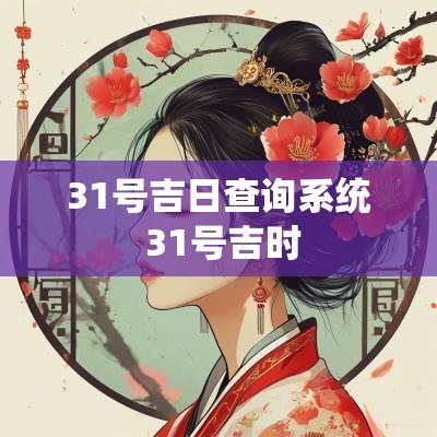 31号吉日查询系统 31号吉时