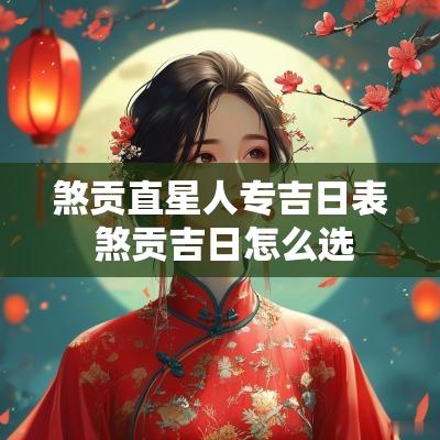 煞贡直星人专吉日表 煞贡吉日怎么选