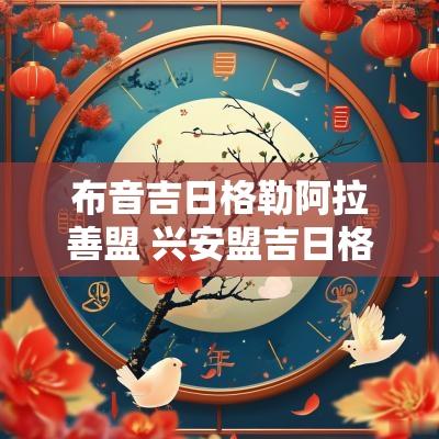 布音吉日格勒阿拉善盟 兴安盟吉日格勒