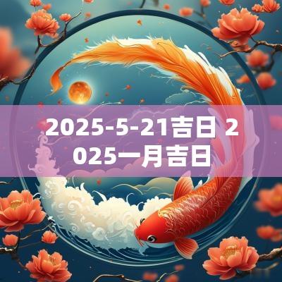 2025-5-21吉日 2025一月吉日
