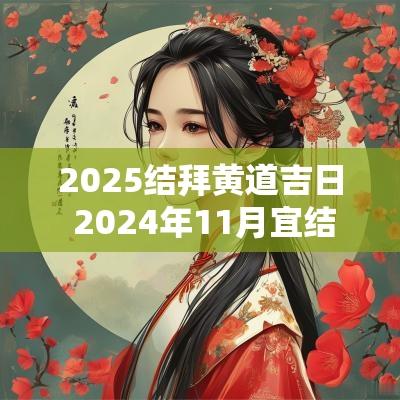 2025结拜黄道吉日 2025年11月宜结拜黄道吉日