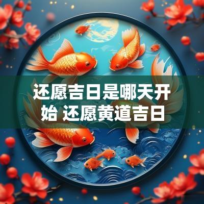 还愿吉日是哪天开始 还愿黄道吉日