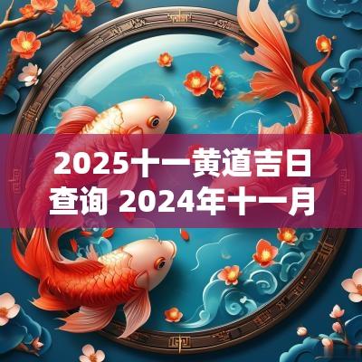 2025十一黄道吉日查询 2025年十一月份黄道吉日查询