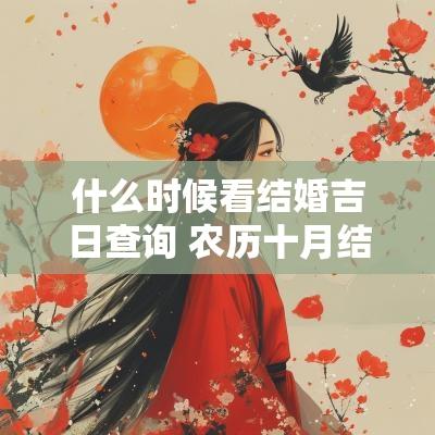 什么时候看结婚吉日查询 农历十月结婚吉日查询
