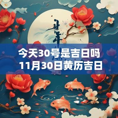 今天30号是吉日吗 11月30日黄历吉日查询