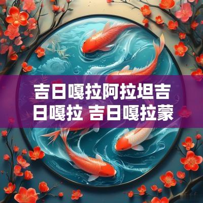 吉日嘎拉阿拉坦吉日嘎拉 吉日嘎拉蒙古人
