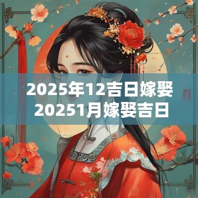 2025年12吉日嫁娶 20251月嫁娶吉日有哪些