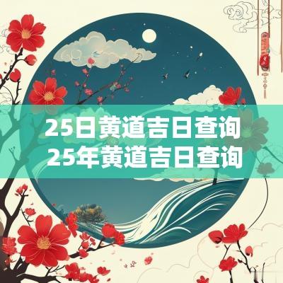 25日黄道吉日查询 25年黄道吉日查询