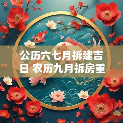 公历六七月拆建吉日 农历九月拆房重建吉日