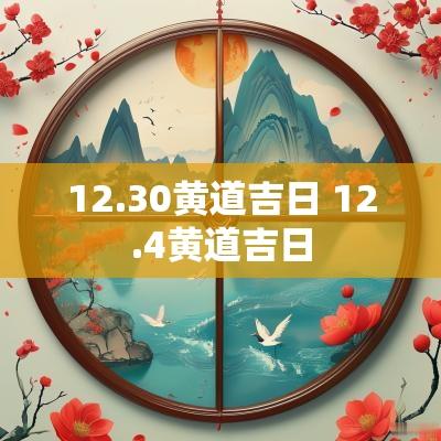 12.30黄道吉日 12.4黄道吉日