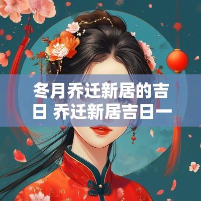 冬月乔迁新居的吉日 乔迁新居吉日一览表