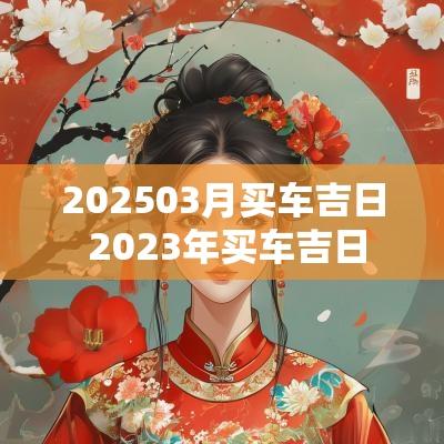 202503月买车吉日 2025年买车吉日