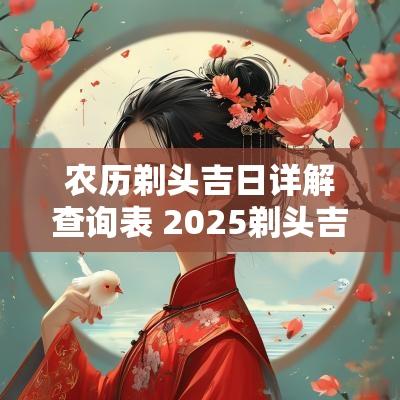 农历剃头吉日详解查询表 2025剃头吉日查询表