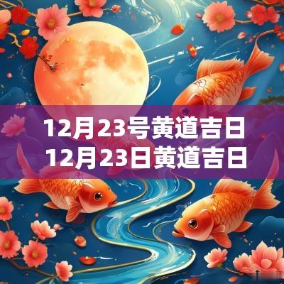 12月23号黄道吉日 12月23日黄道吉日查询