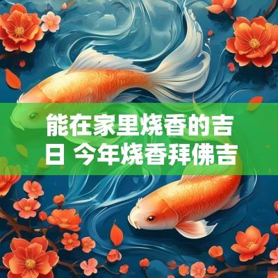 能在家里烧香的吉日 今年烧香拜佛吉日