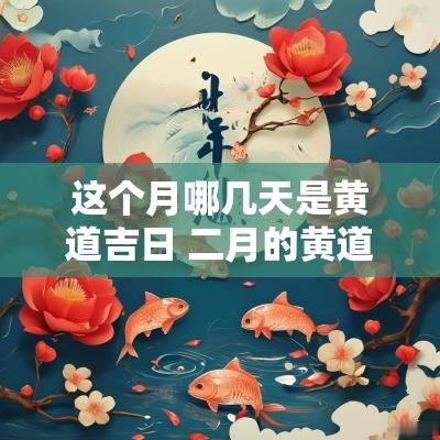 这个月哪几天是黄道吉日 二月的黄道吉日是哪几天