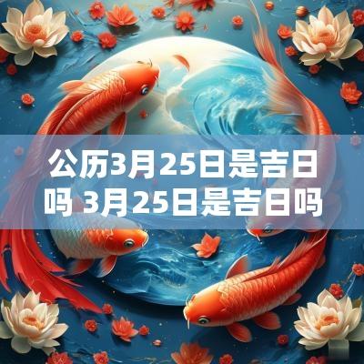 公历3月25日是吉日吗 3月25日是吉日吗