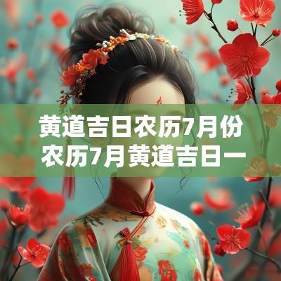黄道吉日农历7月份 农历7月黄道吉日一览表