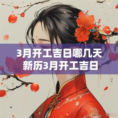 3月开工吉日哪几天 新历3月开工吉日