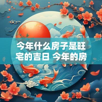 今年什么房子是旺宅的吉日 今年的房子是哪个坐向有利