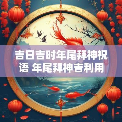吉日吉时年尾拜神祝语 年尾拜神吉利用语