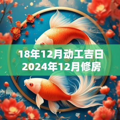 18年12月动工吉日 2025年12月修房动工吉日