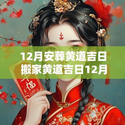 12月安葬黄道吉日 搬家黄道吉日12月