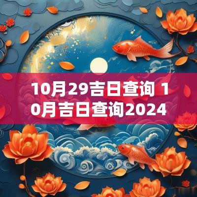 10月29吉日查询 10月吉日查询2025年