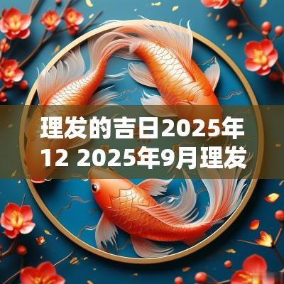 理发的吉日2025年12 2025年9月理发的吉日