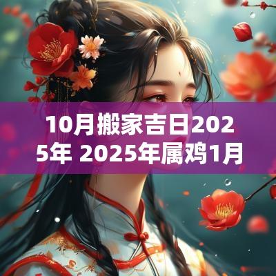10月搬家吉日2026年 2026年属鸡1月搬家吉日