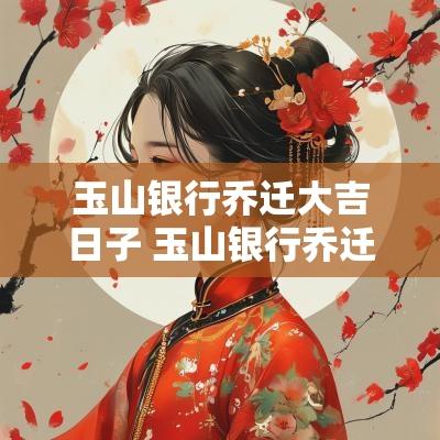玉山银行乔迁大吉日子 玉山银行乔迁大吉