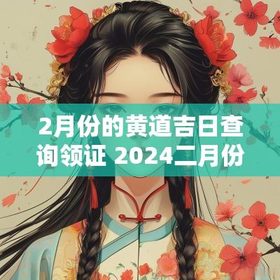 2月份的黄道吉日查询领证 2025二月份领证黄道吉日