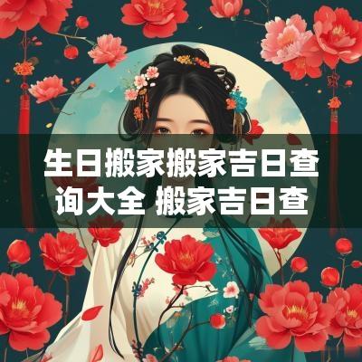 生日搬家搬家吉日查询大全 搬家吉日查询结果表