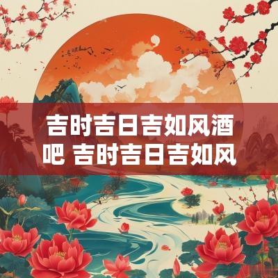 吉时吉日吉如风酒吧 吉时吉日吉如风原版